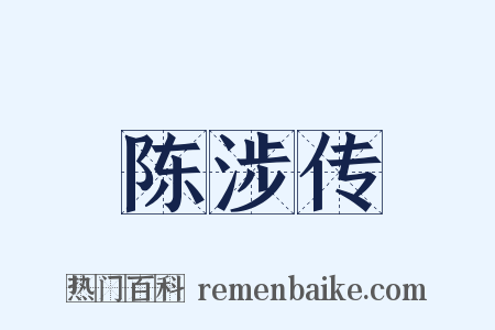 陈涉传是什么意思的图片